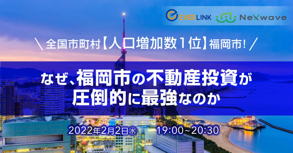 【2月2日(水)19時~】全国市町村【人口増加数 1 位】福岡市！ なぜ、福岡市の不動産投資が圧倒的に最強なのか