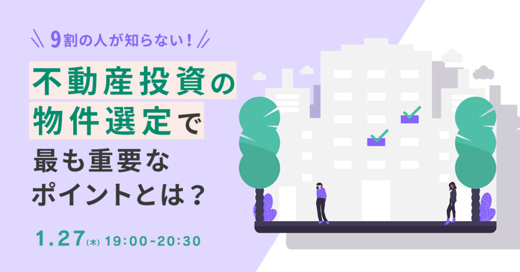 【1月27日(木)19時～】9割の人が知らない！不動産投資の物件選定で最も重要なポイントとは？