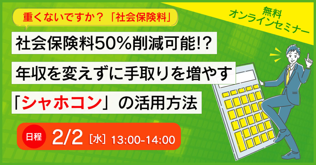 【2月2日(水)13時～】 社会保険料を50％削減可能！？年収を変えずに手取りを増やす「シャホコン」の活用方法