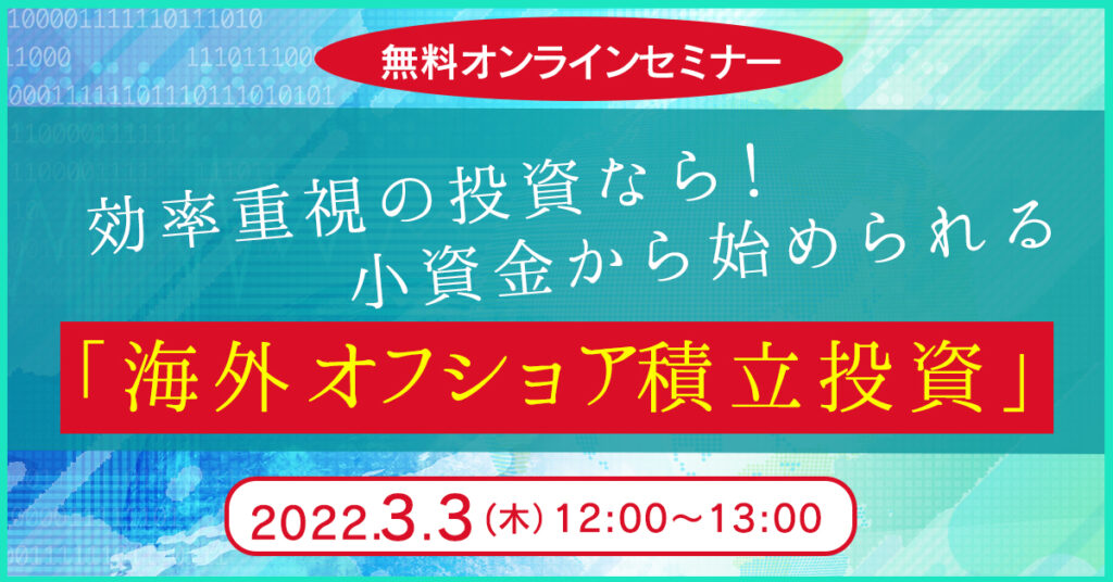 【3月3日(木)12時~】効率重視の投資をするなら！小資金から始められる「海外オフショア積立投資」