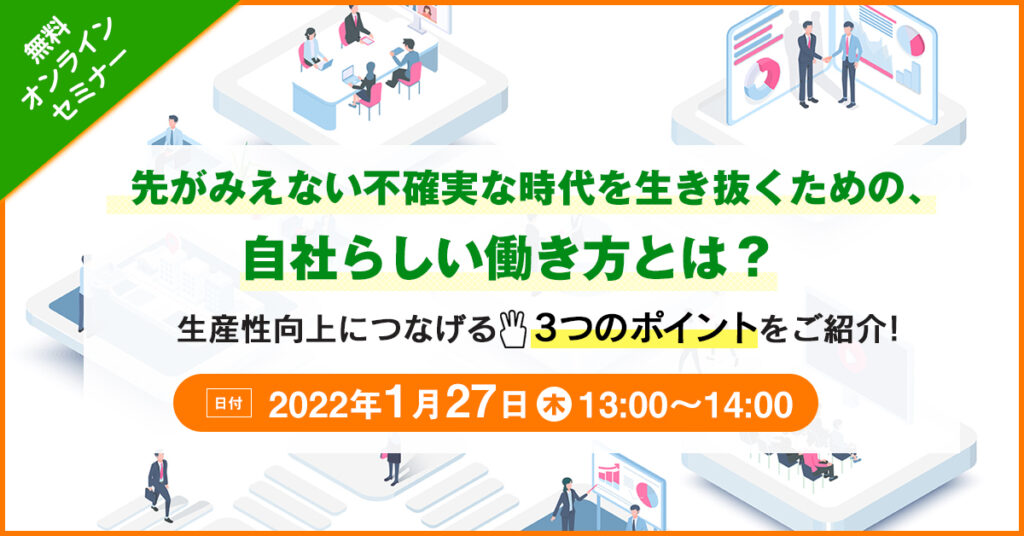 【1月27日(木)13時～】先がみえない不確実な時代を生き抜くための、自社らしい働き方とは？　生産性向上につなげる3つのポイントをご紹介！