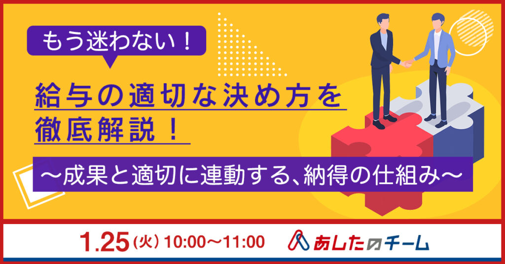 【1月25日(火)10時～】もう迷わない！給与の適切な決め方を徹底解説！～成果と適切に連動する、納得の仕組み～