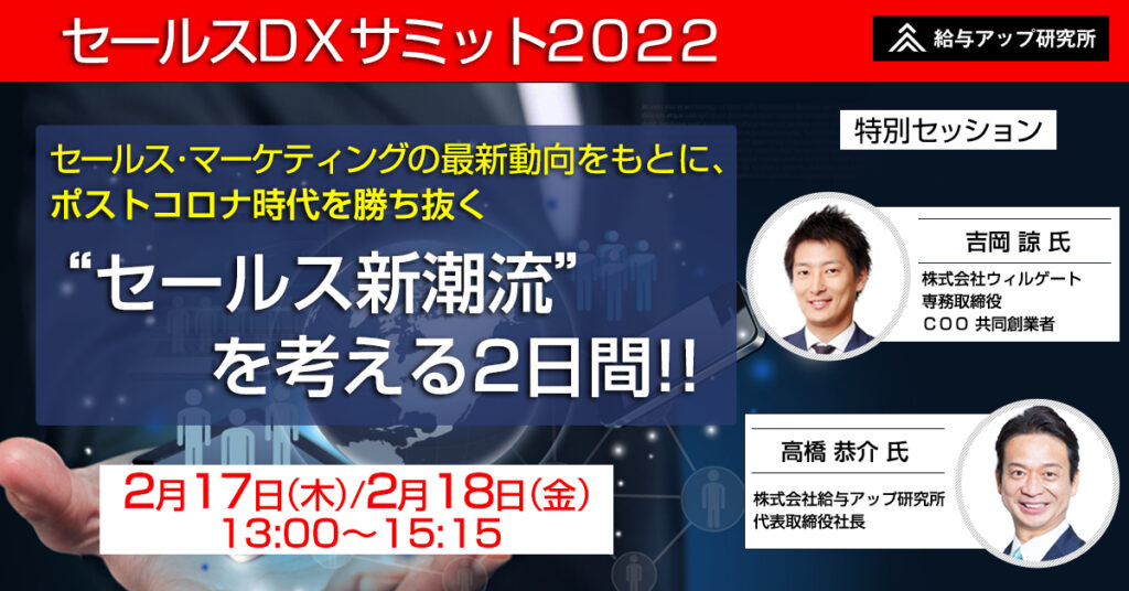 【2月17日(木)・18日(金)13時～】『セールスDXサミット 2022』セールス・マーケティングの最新動向をもとに、 ポストコロナ時代を勝ち抜く“セールス新潮流”を考える2日間！！