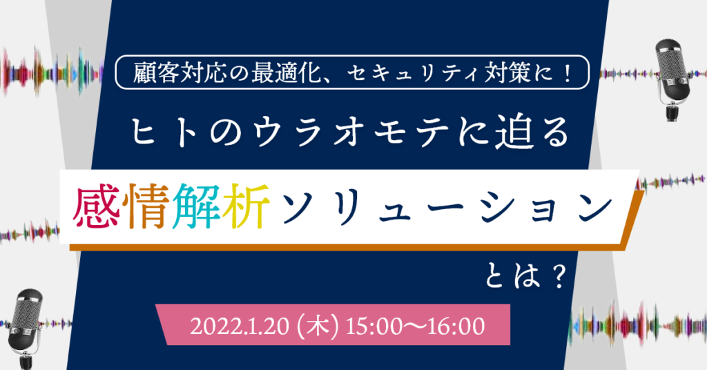 【1月20日(木)15時～】顧客対応の最適化、セキュリティ対策に！ヒトのウラオモテに迫る「感情解析ソリューション」とは？