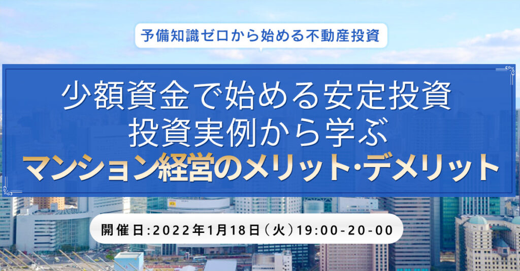 【1月18日(火)19時～】少額資金で始める安定投資。 実例から学ぶ マンション経営のメリット・デメリット
