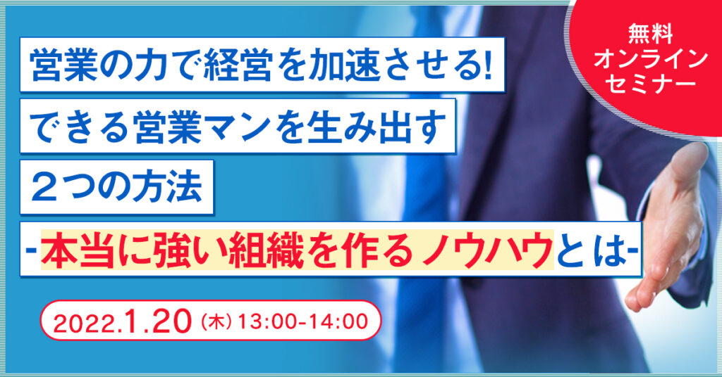 【1月20日(木)13時～】営業の力で経営を加速させる！ できる営業マンを生み出す２つの方法 —本当に強い組織を作るノウハウとは—