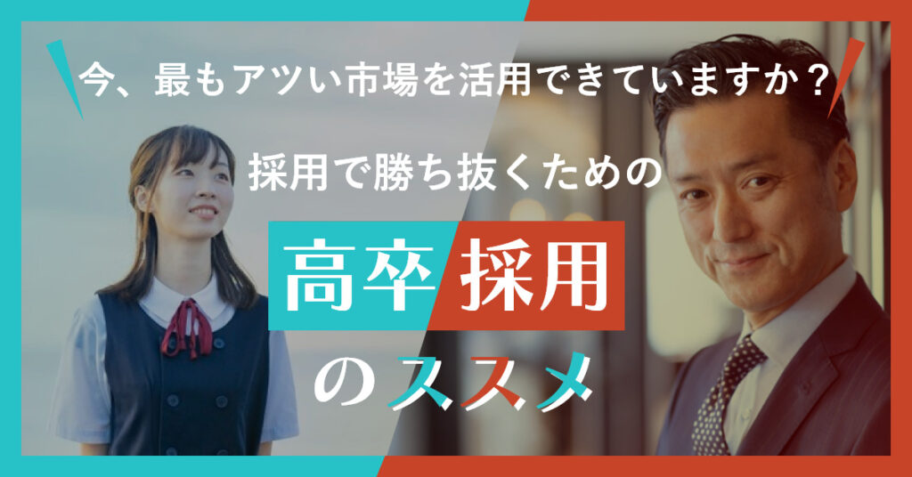 【2月22日(火)15時~】今、最もアツい市場を活用できていますか？採用で勝ち抜くための「高卒採用」のススメ