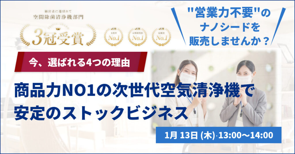 【1月13日(木)13時】商品力No1の次世代空気清浄機で安定のストックビジネス。今、選ばれる4つの理由