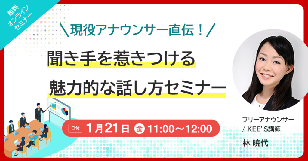 【1月21日(金)11時～】現役アナウンサー直伝！ 聞き手を惹きつける魅力的な話し方セミナー