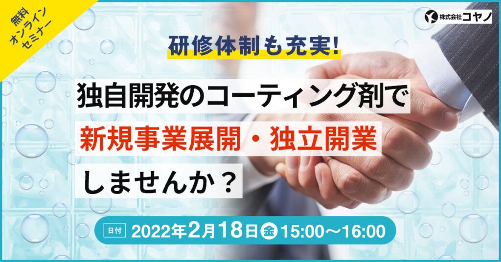 【2月18日(金)15時～】研修体制も充実！独自開発のコーティング剤で新規事業展開・独立開業しませんか？