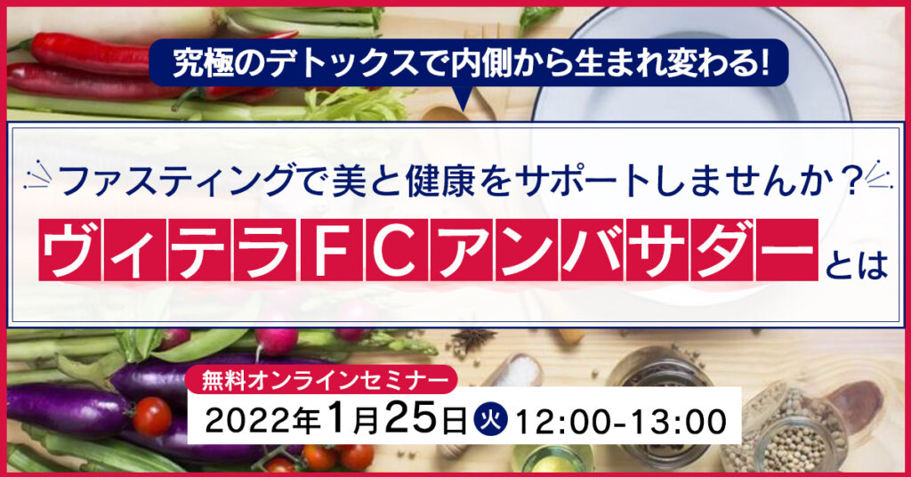 【1月25日(火)12時～】究極のデトックスで内側から生まれ変わる！ファスティングで美と健康をサポートしませんか？ヴィテラFCアンバサダーとは