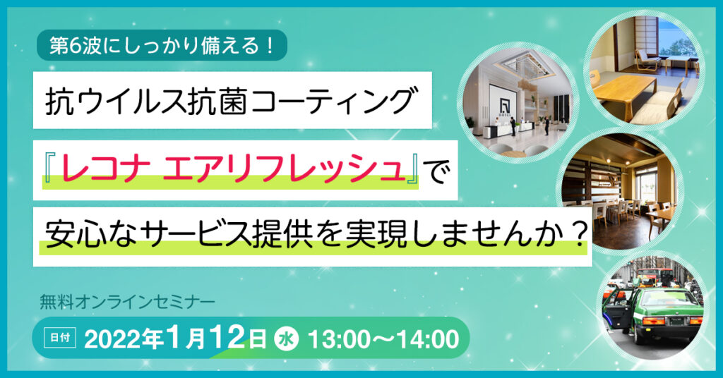 【1月12日(水)13時～】第6波にしっかり備える！抗ウイルス抗菌コーティング『レコナ エアリフレッシュ』で安心なサービス提供を実現しませんか？