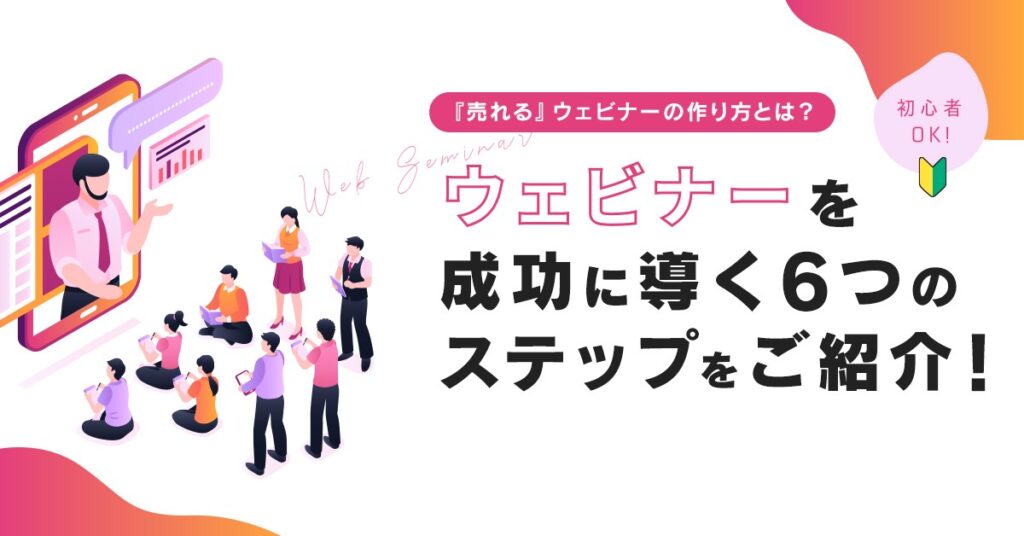 【3月15日(火)12時~】『売れる』ウェビナーの作り方とは？ウェビナーを成功に導く6つのステップをご紹介！