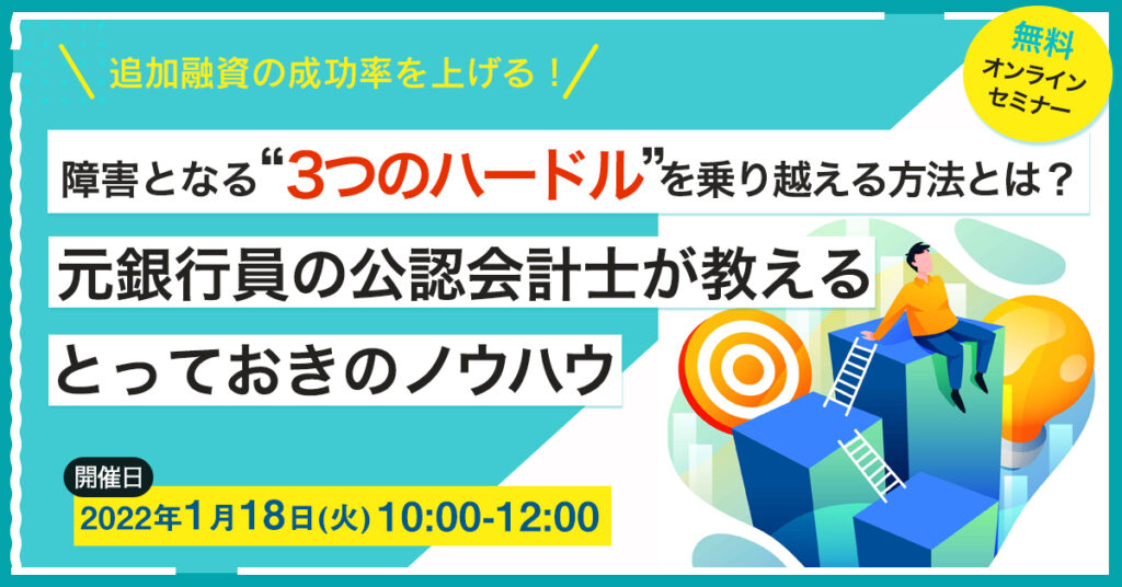 【1月18日(火)10時～】追加融資の成功率を上げる！障害となる”3つのハードル”を乗り越える方法とは