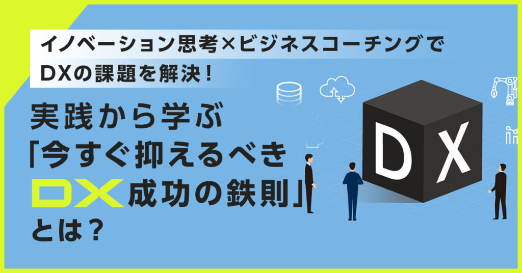 【2月24日(木)14時～】イノベーション思考×ビジネスコーチングででDXの課題を解決！実践から学ぶ「今すぐ抑えるべきDX成功の鉄則」とは？