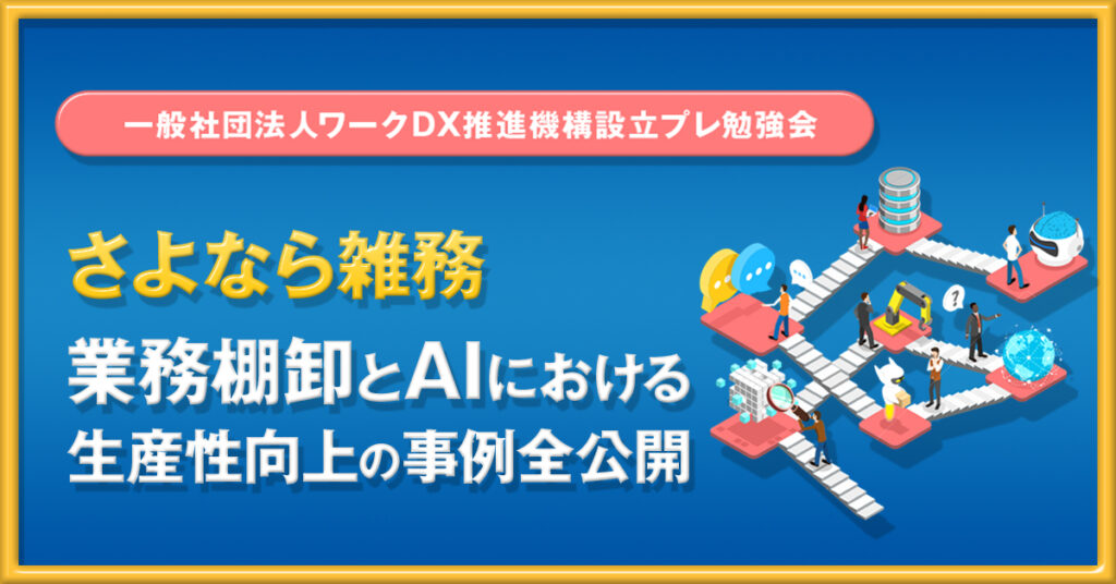 【2月22日(火)16時～】さよなら雑務　業務棚卸とAIにおける生産性控除の事例全公開