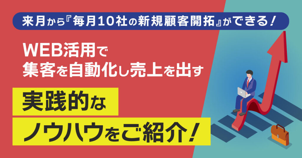 【3月15日(火)15時半～】来月から『毎月10社の新規顧客開拓』ができる！WEB活用で集客を自動化し売上を出す実践的なノウハウをご紹介！