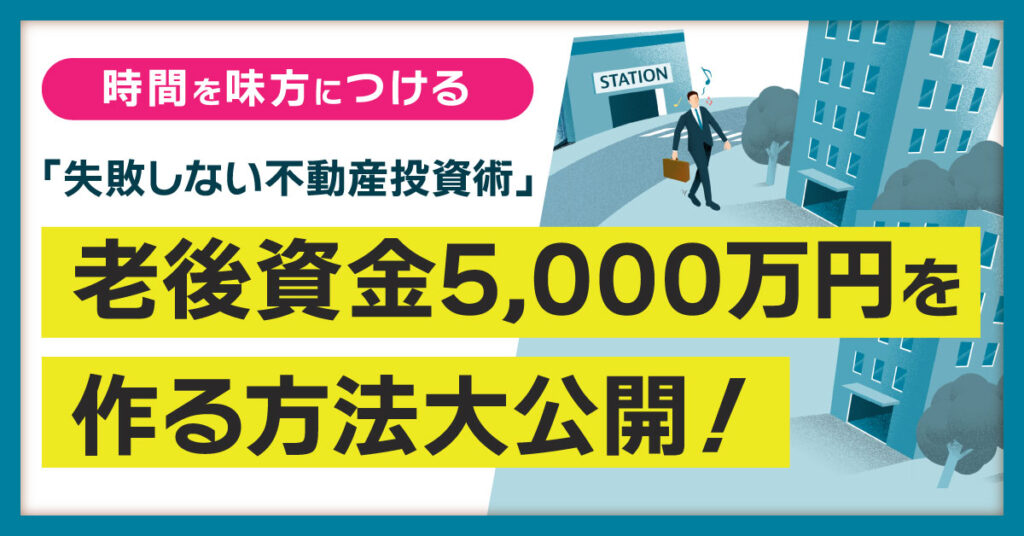 【2月24日(木)19時~】時間を味方につける「失敗しない不動産投資術」 -老後資金5,000万円を作る方法大公開！-