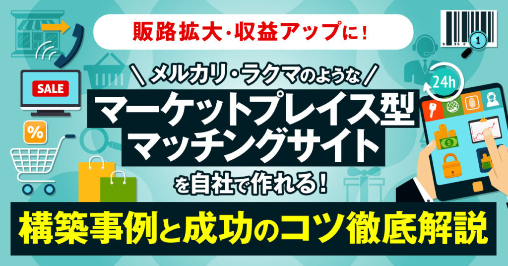 【3月2日(水)14時～】販路拡大・収益アップに！ メルカリ・ラクマのようなマーケットプレイス型マッチングサイトを自社で作れる！ 構築事例と成功のコツ徹底解説