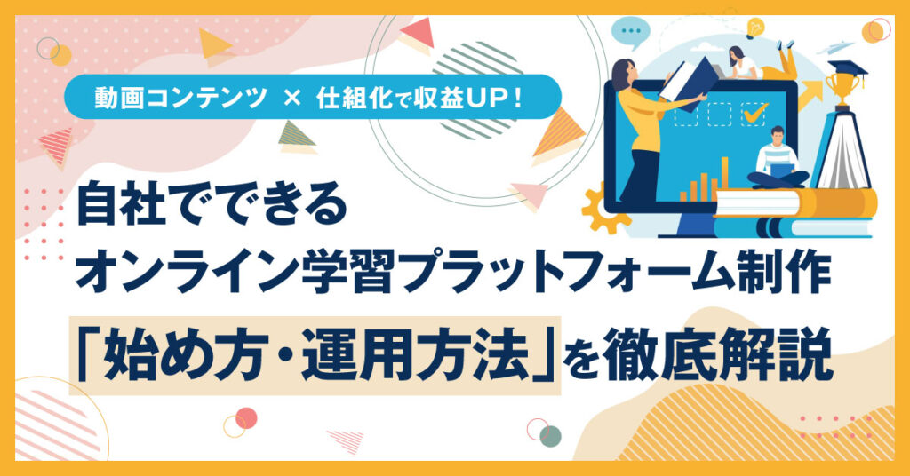 【3月24日(木)13時～】 自社でできるオンライン学習プラットフォーム制作「始め方・運用方法」を徹底解説