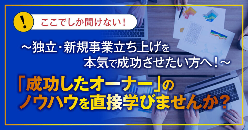 【3月12日(土)10時半～】独立・新規事業立ち上げを本気で成功させたい方へ！「成功したオーナー」のノウハウを直接学びませんか？