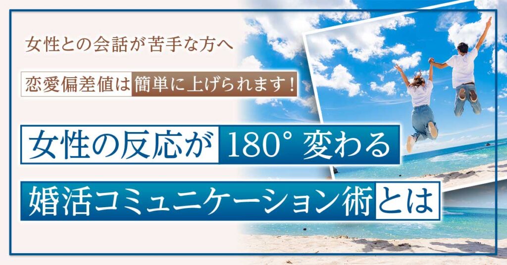 【3月26日(土)11時～】恋愛偏差値は簡単に上げられます！ 女性の反応が180° 変わる婚活コミュニケーション術とは