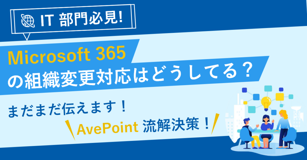 【2月21日(月)12時05分～】IT 部門必見! Microsoft 365 の組織変更対応はどうしてる？まだまだ伝えます AvePoint 流解決策！