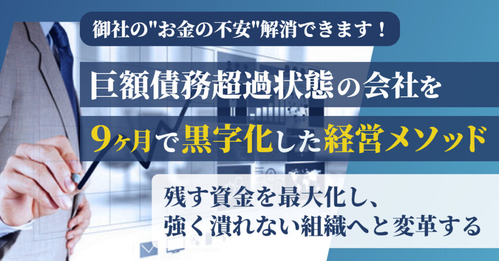 【4月5日(火)13時～】御社の””お金の不安””解消できます！ 巨額の赤字債務超過状態の会社を9か月で黒字化したメソッド