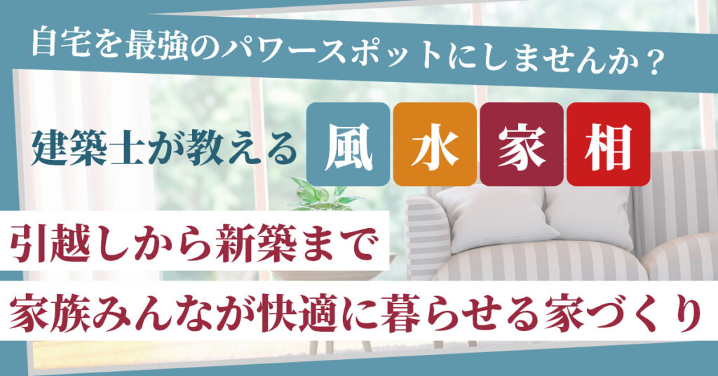 【3月2日(水)12時～】自宅を最強のパワースポットにしませんか？建築士が教える風水家相