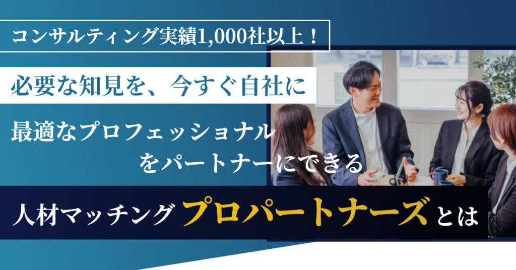 【3月10日(木)15時～】必要な知見を、今すぐ自社に。 最適なプロフェッショナルをパートナーにできる人材マッチング 「プロパートナーズ」とは