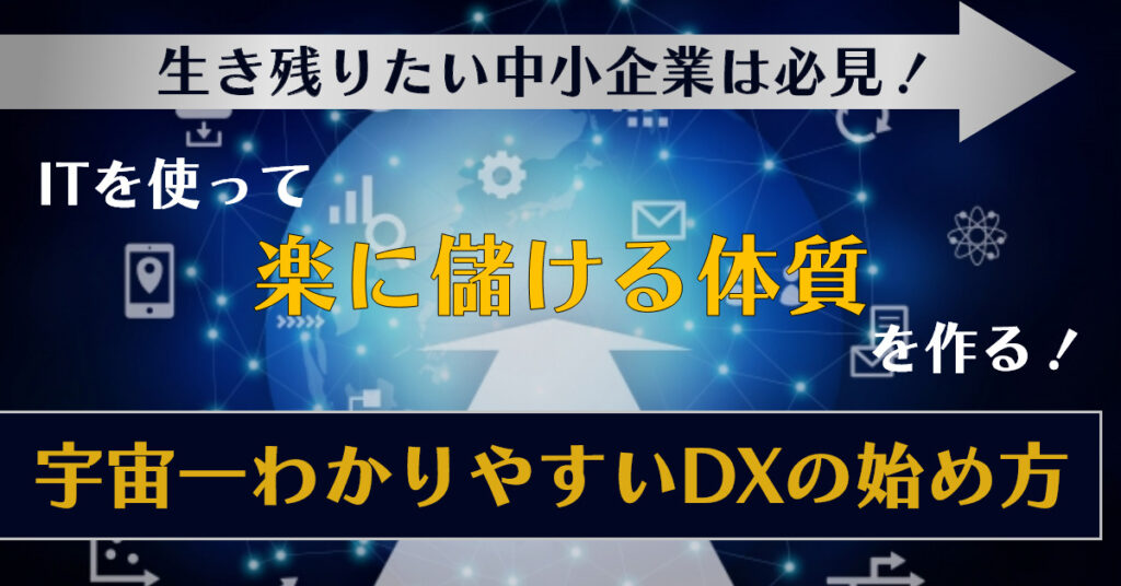 【3月16日(水)15時~】生き残りたい中小企業は必見！ ITを使って「楽に儲ける体質」を作る！-宇宙一わかりやすいDXの始め方-