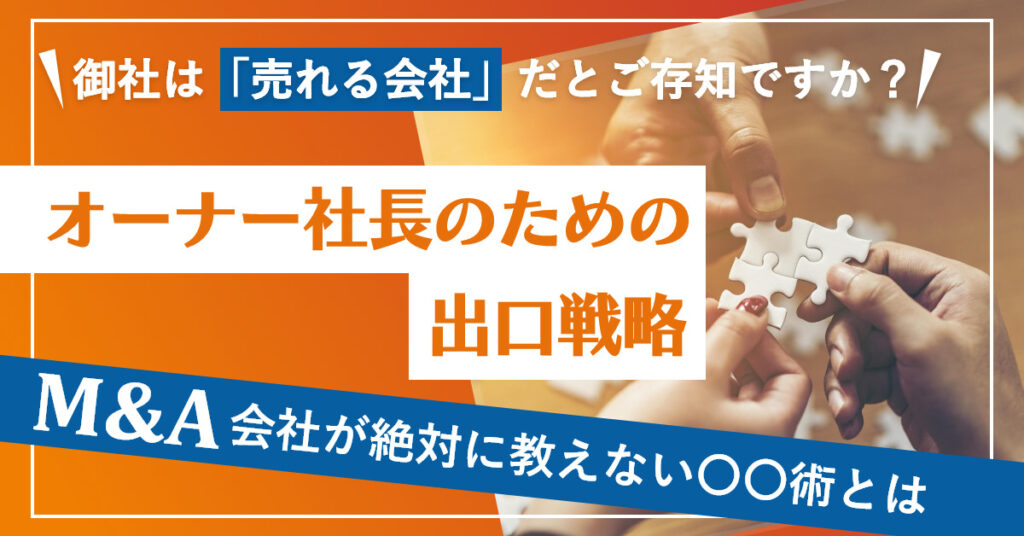 【3月9日(水)18時半～】御社は「売れる会社」だとご存知ですか？オーナー社長のための出口戦略～M&A会社が絶対に教えない〇〇術とは～