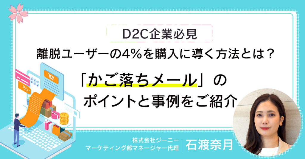 【3月10日(木)14時~】【D2C企業必見】離脱ユーザーの4％を購入に導く方法とは？～「かご落ちメール」のポイントと事例をご紹介～