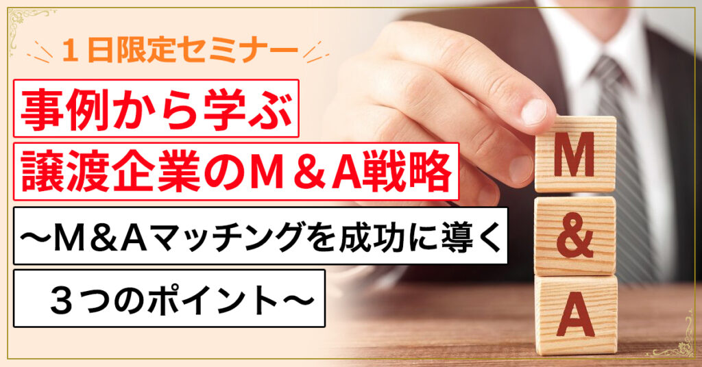 【3月2日(水)16時～】事例から学ぶ譲渡企業のＭ＆Ａ戦略 ～Ｍ＆Ａマッチングを成功に導く３つのポイント～