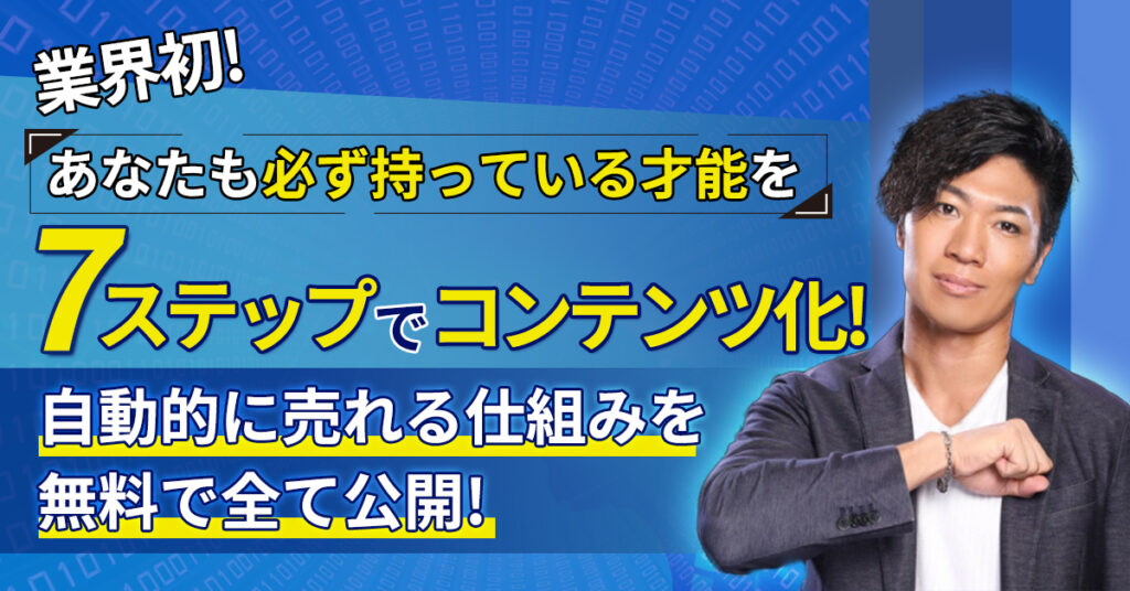 【3月22日(火)20時～】業界初！あなたも必ず持っている才能を『7ステップ』でコンテンツ化！自動的に売れる仕組みを無料で全て公開！