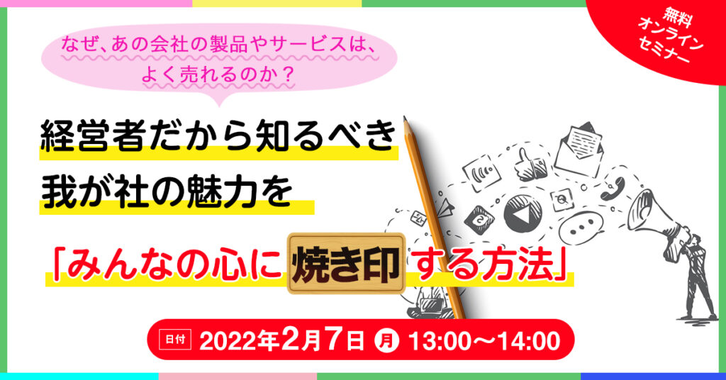 【2月7日(月)13時～】経営者だから知るべき 我が社の魅力を「みんなの心に焼き印する方法」