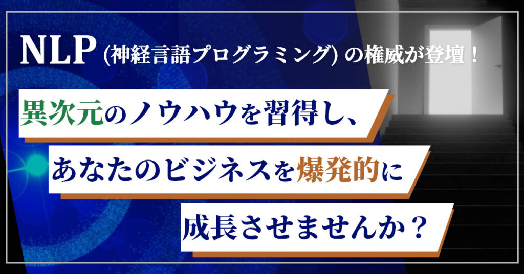 【4月6日(水)15時~】NLP (神経言語プログラミング) の権威が登壇！『異次元』のノウハウを習得し、あなたのビジネスを爆発的に成長させませんか？