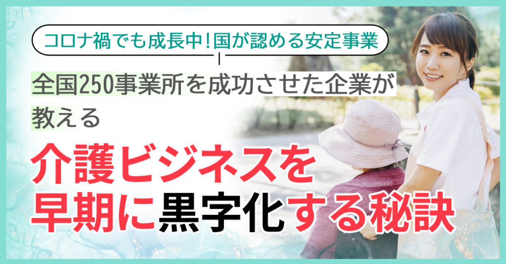 【2月22日(火)18時~】全国250事業所を成功させた企業が教える「介護ビジネスを早期に黒字化する秘訣」