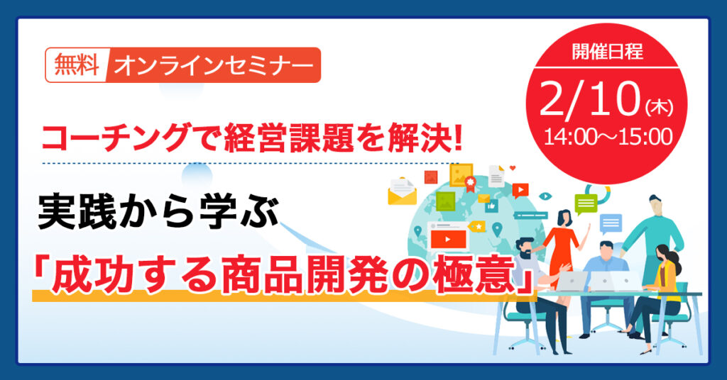 【2月10日(木)14時～】コーチングで経営課題を解決！ 実践から学ぶ「成功する商品開発の極意」