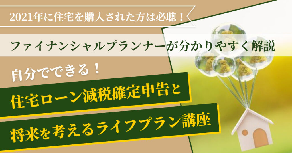 【2月26日(土)10時半/13時半】ファイナンシャルプランナーがわかりやすく解説 「自分でできる！住宅ローン減税確定申告と将来を考えるライフプラン講座」