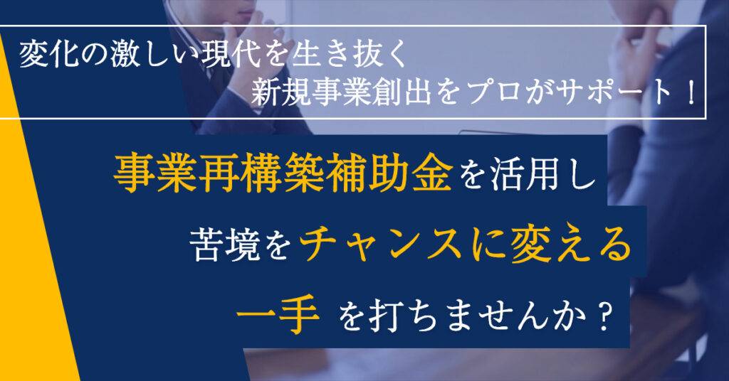 【3月3日(木)11時～】変化の激しい現代を生き抜く新規事業創出をプロがサポート！事業再構築補助金を活用し苦境をチャンスに変える一手を打ちませんか？