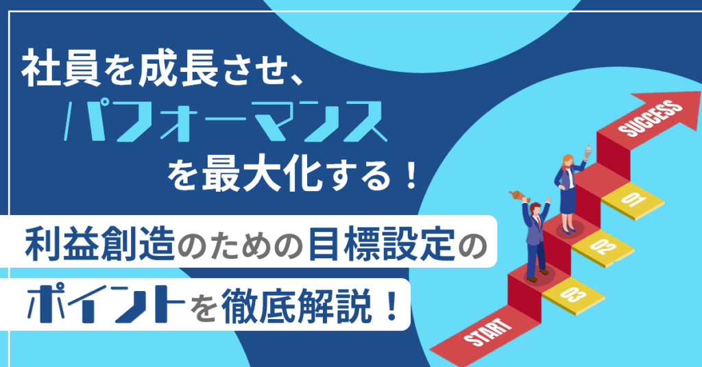 【8月3日(水)14時~】社員を成長させ、パフォーマンスを最大化する！利益創造のための目標設定のポイントを徹底解説！