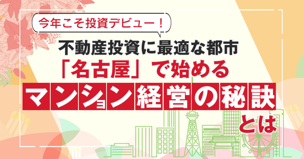 【3月18日(金)19時～】今年こそ投資デビュー！不動産投資に最適な都市「名古屋」で始めるマンション経営の方法とは