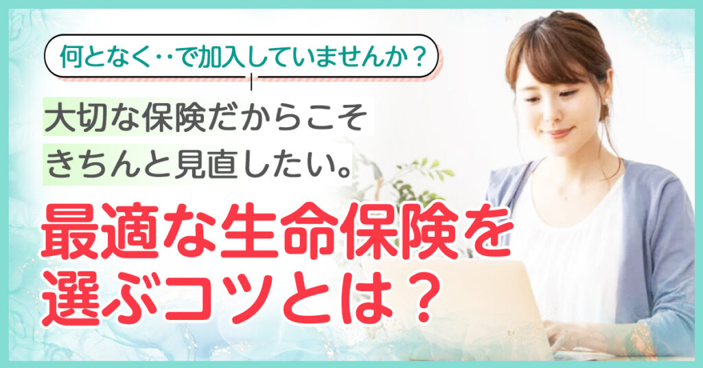 【2月26日(土)11時～】大切な保険だからこそきちんと見直したい。最適な生命保険を選ぶコツとは？