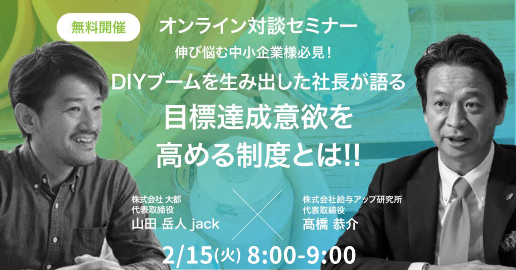 【2月15日(火)8時～】 DIYブームを生み出した社長が語る 目標達成意欲を高める制度とは？