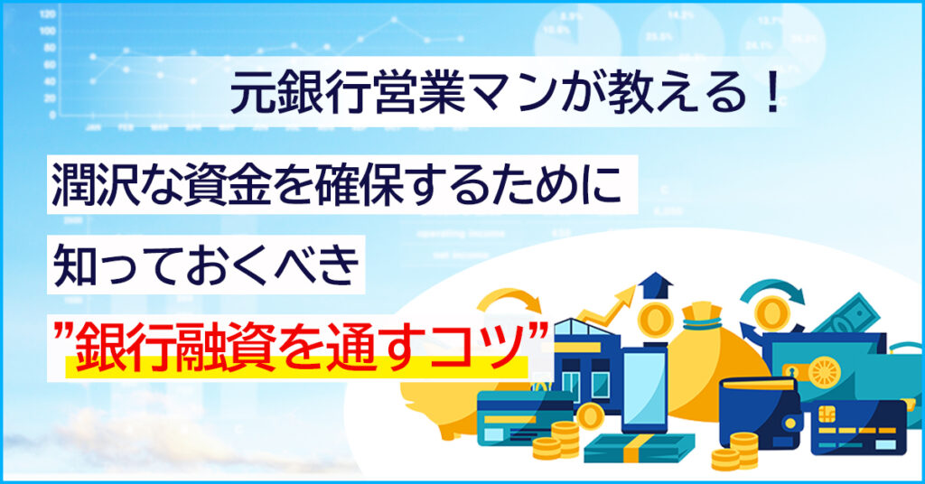 【3月18日(金)14時～】 元銀行営業マンが教える！潤沢な資金を確保するため知っておくべき””銀行融資を通すコツ””
