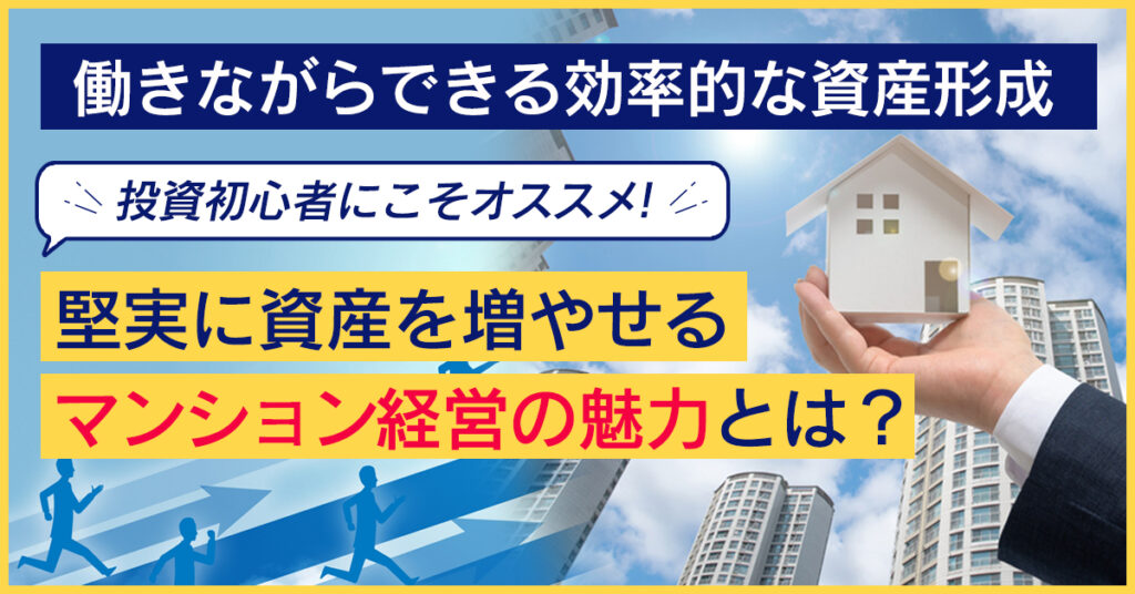 【3月10日(木)14時～】 投資初心者にこそオススメ！ -堅実に資産を増やせるマンション経営の魅力とは？-