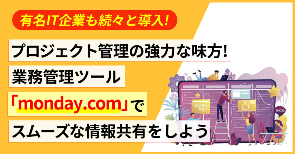 【3月15日(火)13時~】有名IT企業も続々と導入！プロジェクト管理の強力な味方！業務管理ツール「monday.com」でスムーズな情報共有をしよう