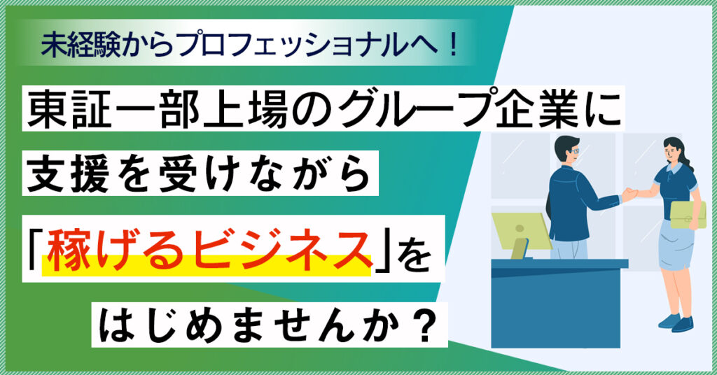 【3月15日(火)11時～】未経験からプロフェッショナルへ！東証一部上場のグループ企業に支援を受けながら稼げるビジネスをはじめませんか？