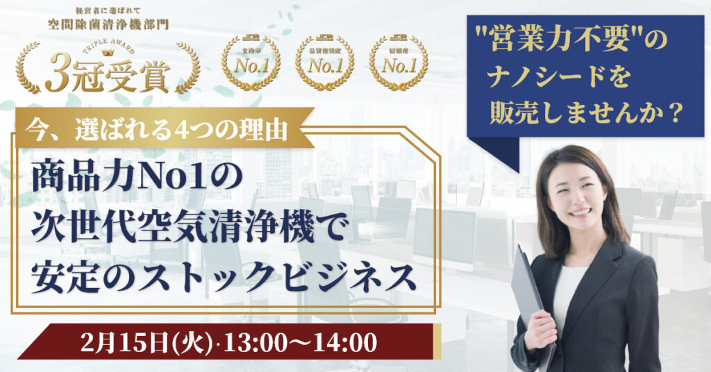 【2月15日(火)13時～】商品力No1の次世代空気清浄機で安定のストックビジネス。今、選ばれる4つの理由